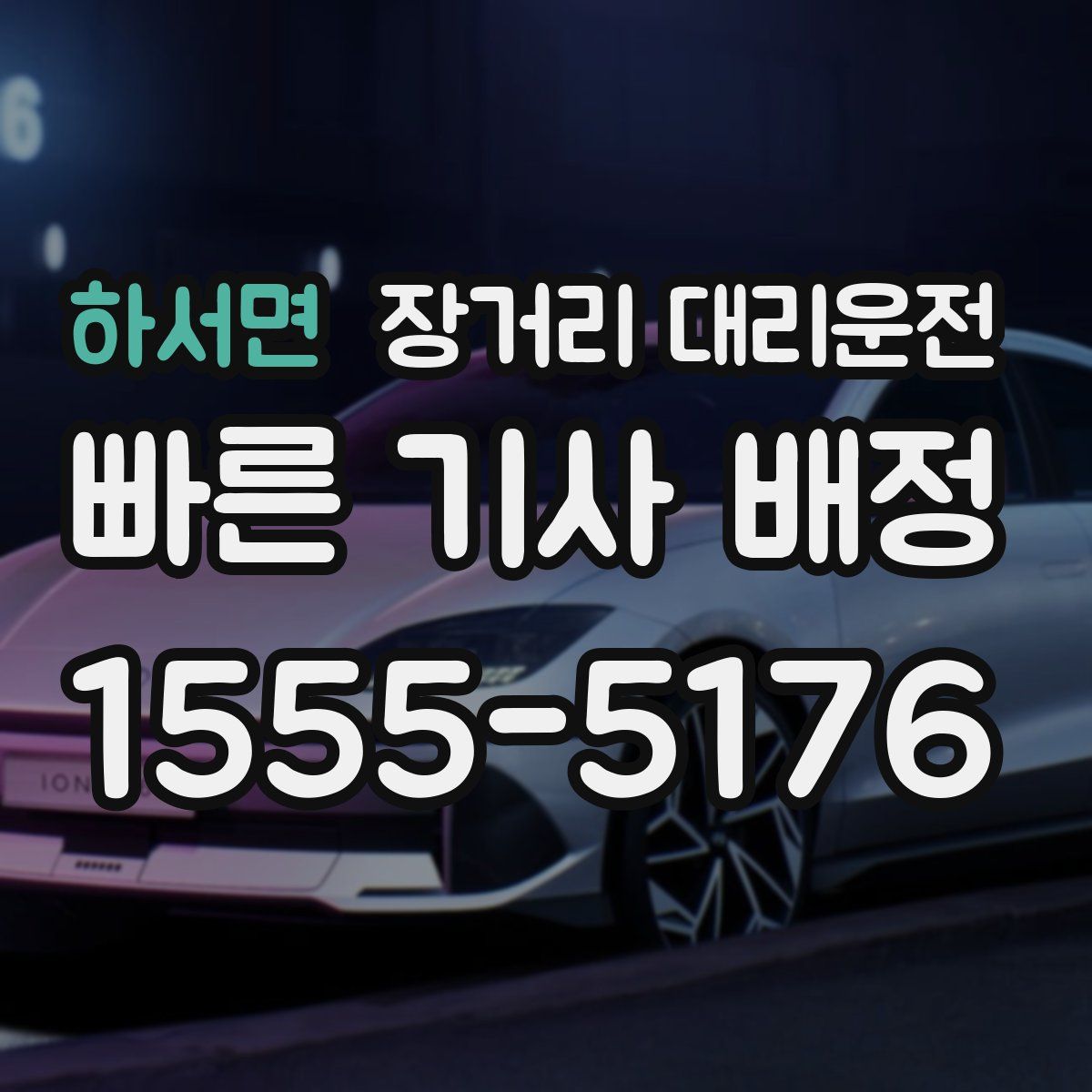 하서면 장거리 대리운전