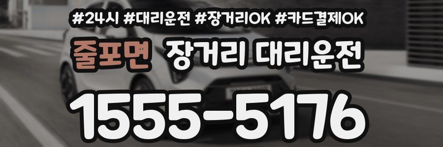 줄포면 장거리 대리운전