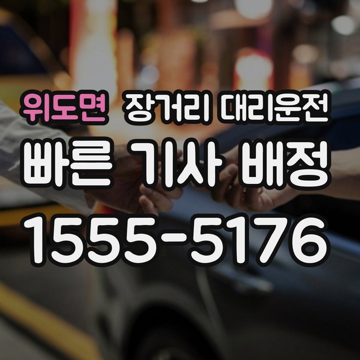 위도면 장거리 대리운전 짐 보관과 적재 방식은 어떻게 준비할까