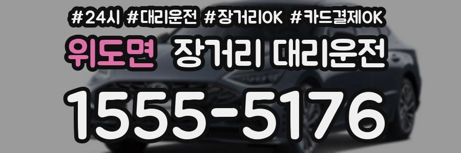 위도면 장거리 대리운전