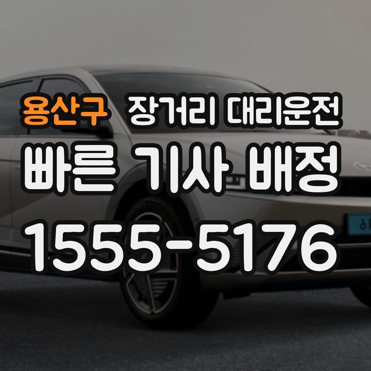 용산구 장거리 대리운전 차량 인계와 도착 후 마무리 방법