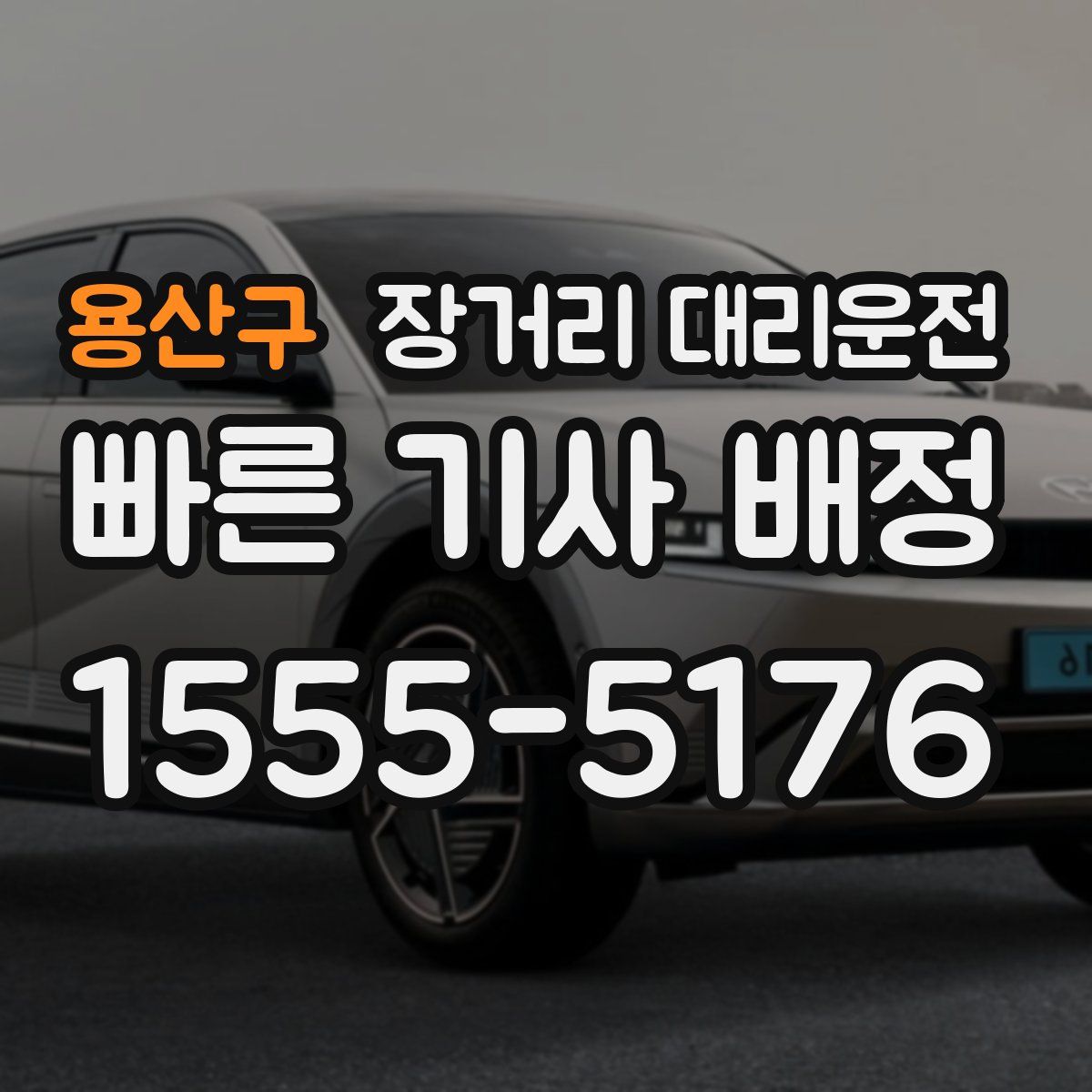 용산구 장거리 대리운전