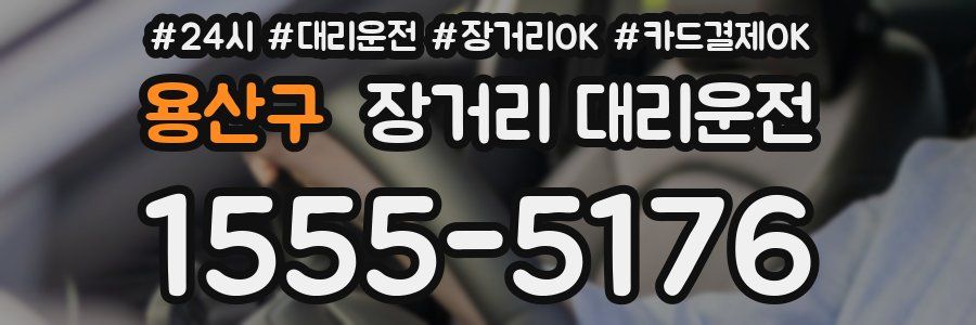 용산구 장거리 대리운전