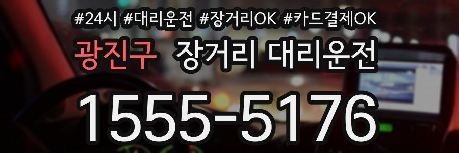 광진구 장거리 대리운전
