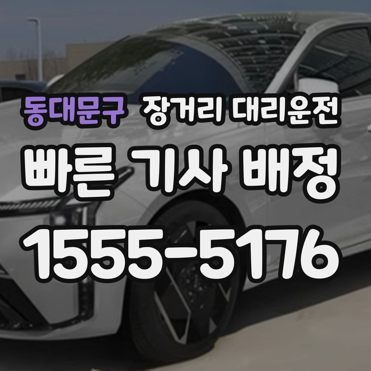 동대문구 장거리 대리운전 야간 이동 전 꼭 확인할 사항