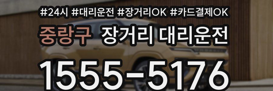 중랑구 장거리 대리운전