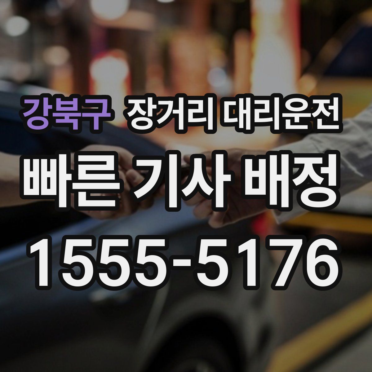 강북구 장거리 대리운전