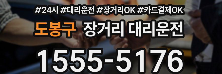 도봉구 장거리 대리운전