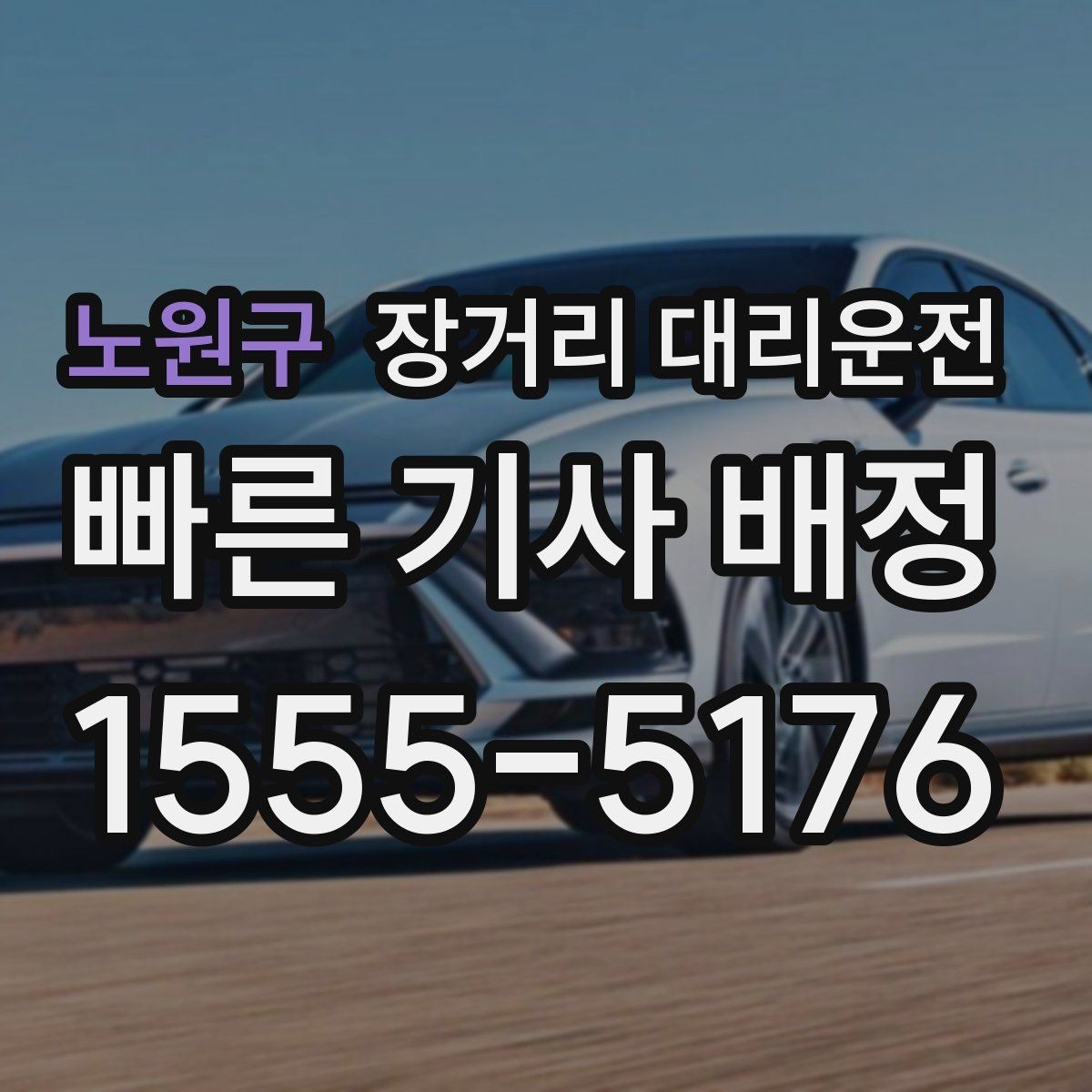 노원구 장거리 대리운전 장시간 주행 전 차량 상태 점검