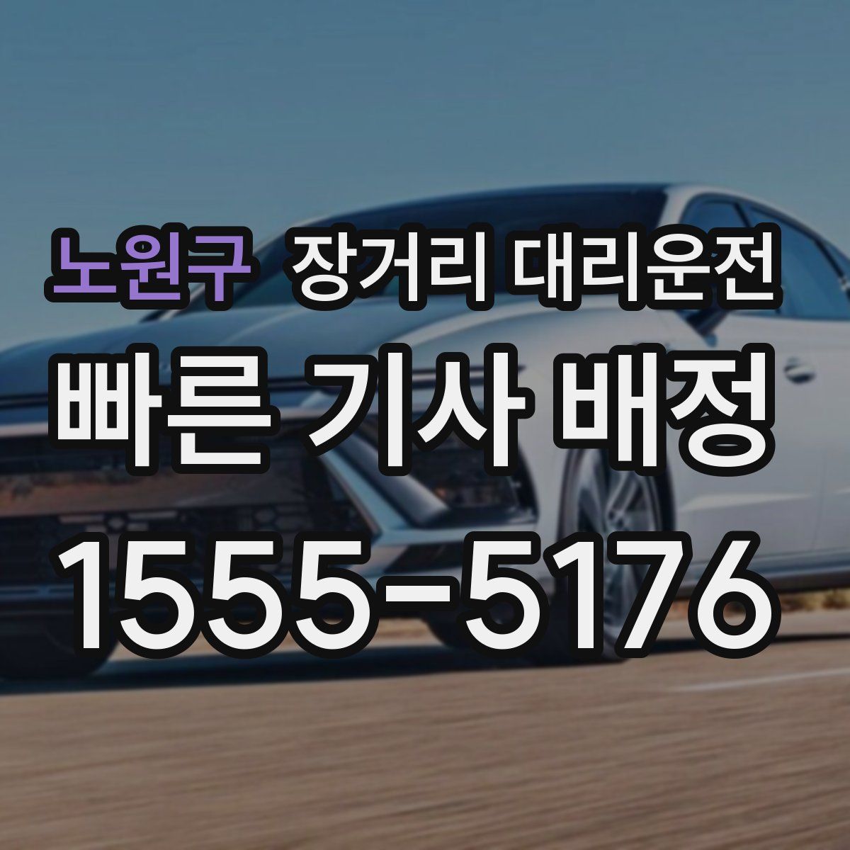 노원구 장거리 대리운전