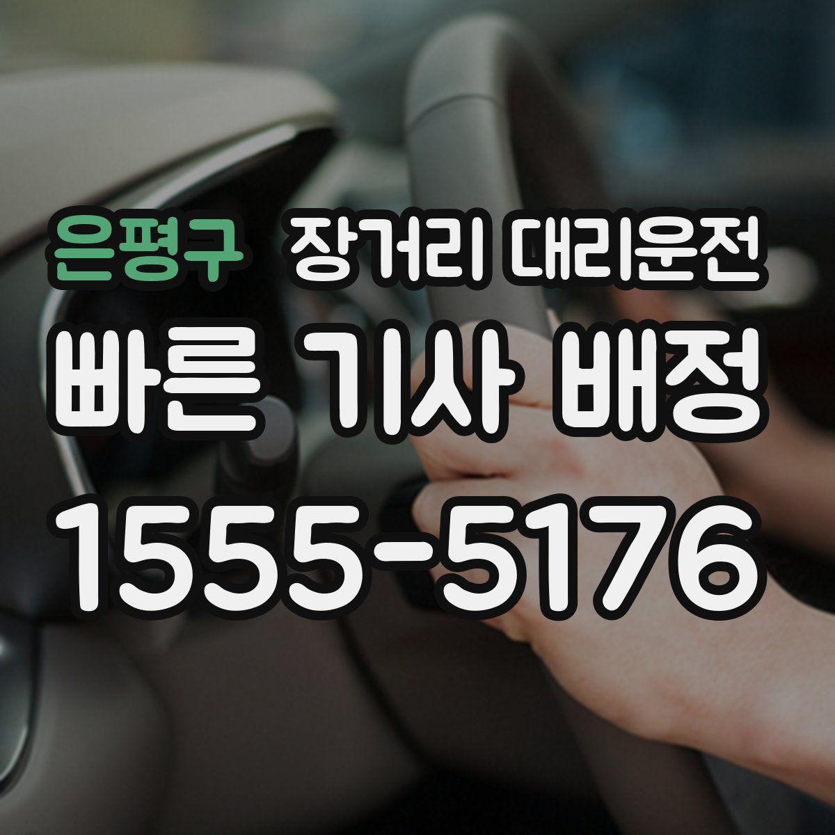 은평구 장거리 대리운전