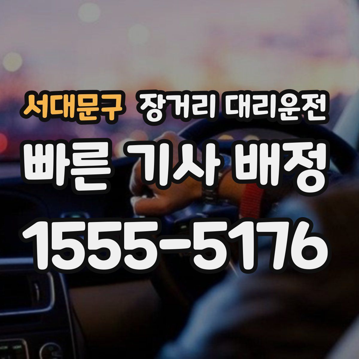 서대문구 장거리 대리운전