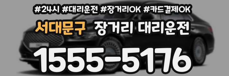 서대문구 장거리 대리운전