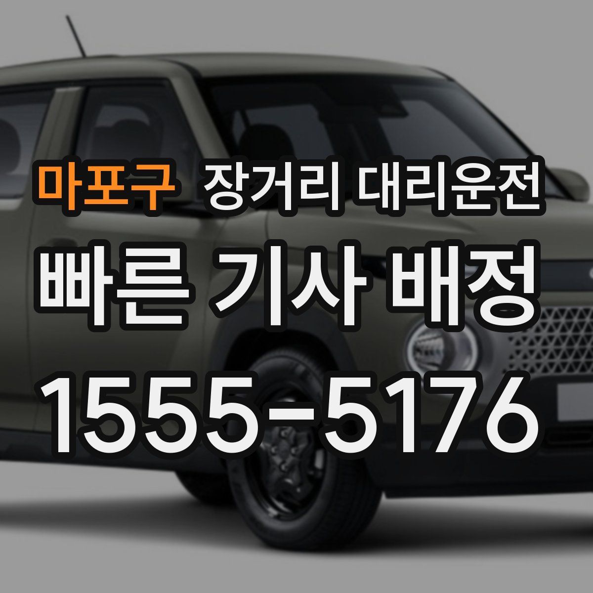 마포구 장거리 대리운전