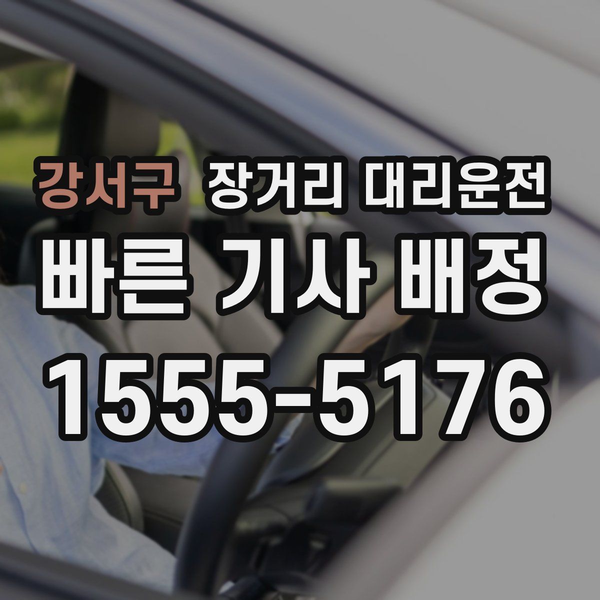 강서구 장거리 대리운전