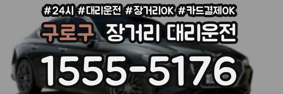 구로구 장거리 대리운전