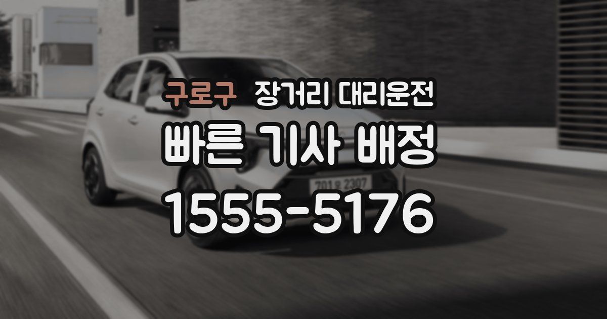 구로구 장거리 대리운전