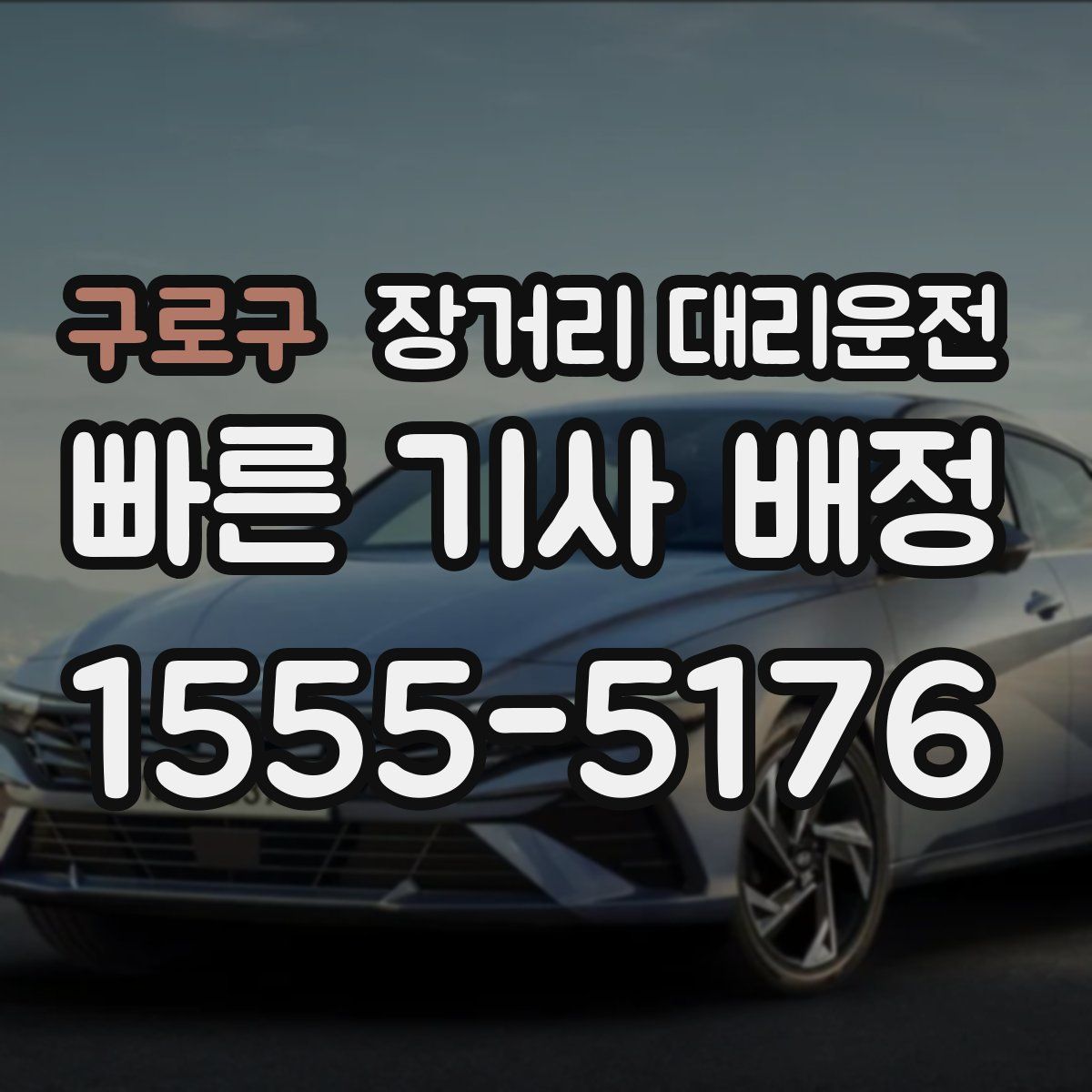 구로구 장거리 대리운전
