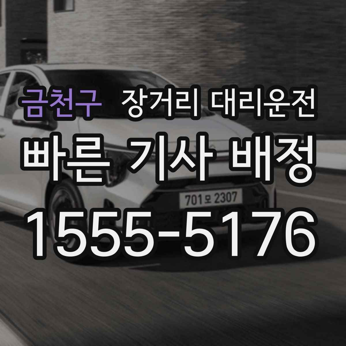 금천구 장거리 대리운전