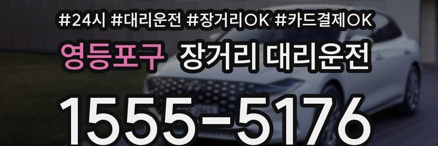 영등포구 장거리 대리운전