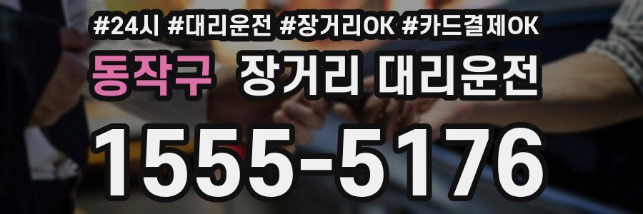 동작구 장거리 대리운전
