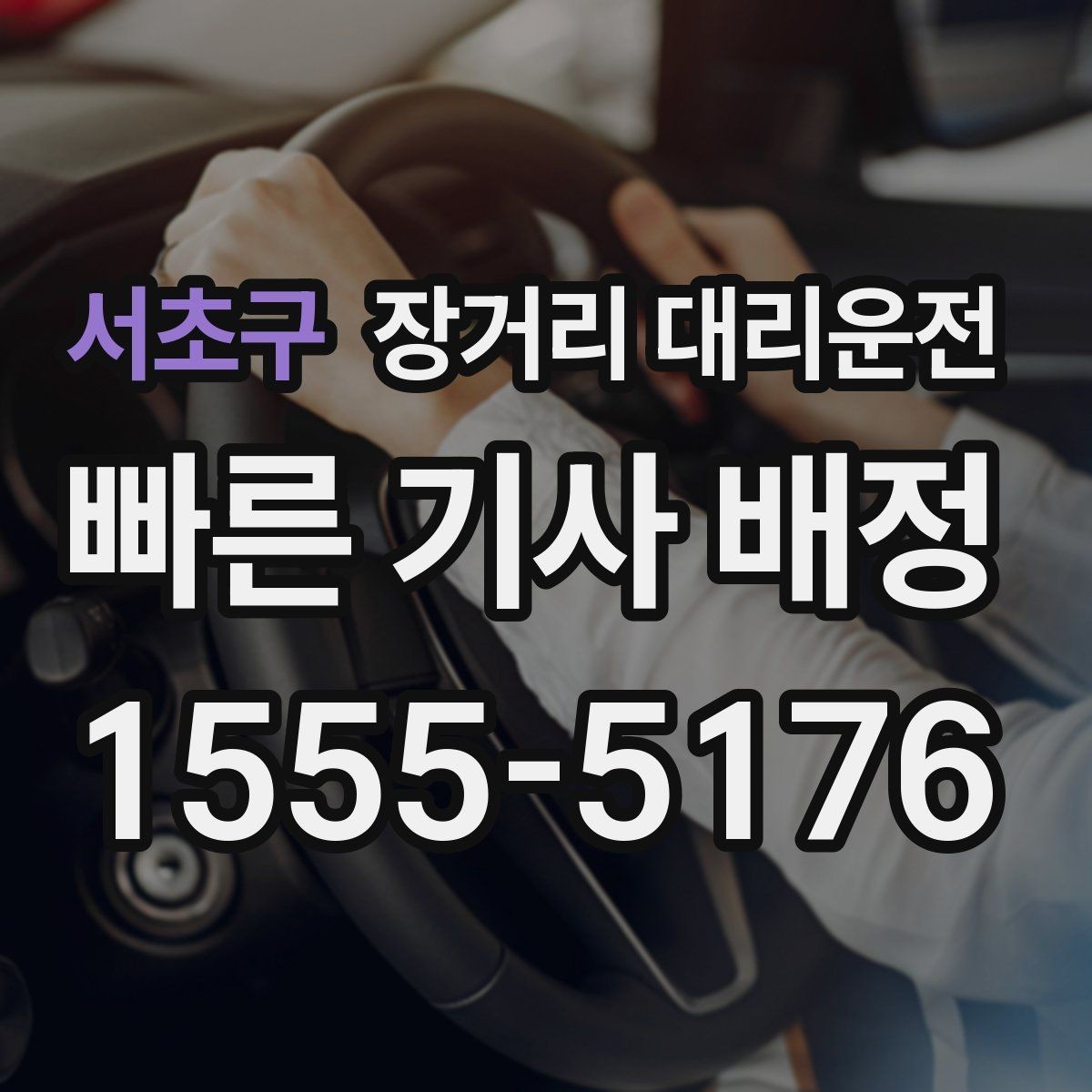 서초구 장거리 대리운전 장시간 운행 경험 많은 기사 선택 기준
