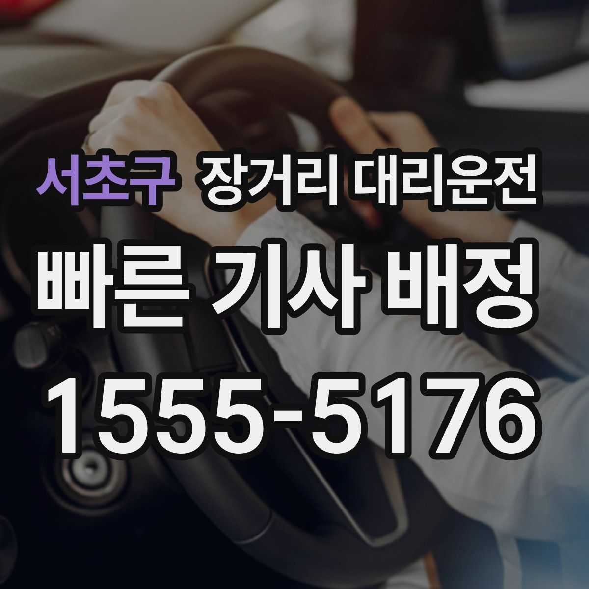 서초구 장거리 대리운전
