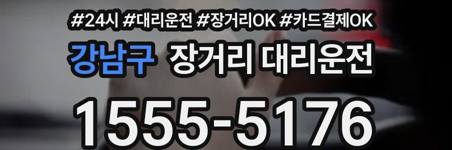강남구 장거리 대리운전