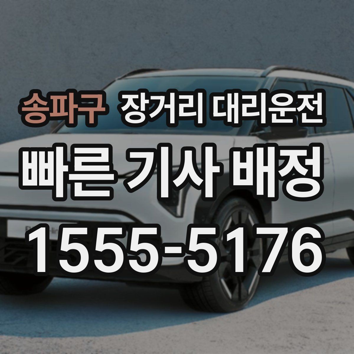 송파구 장거리 대리운전 출발지와 도착지 간 거리별 준비사항