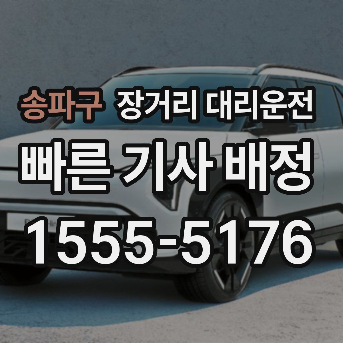 송파구 장거리 대리운전