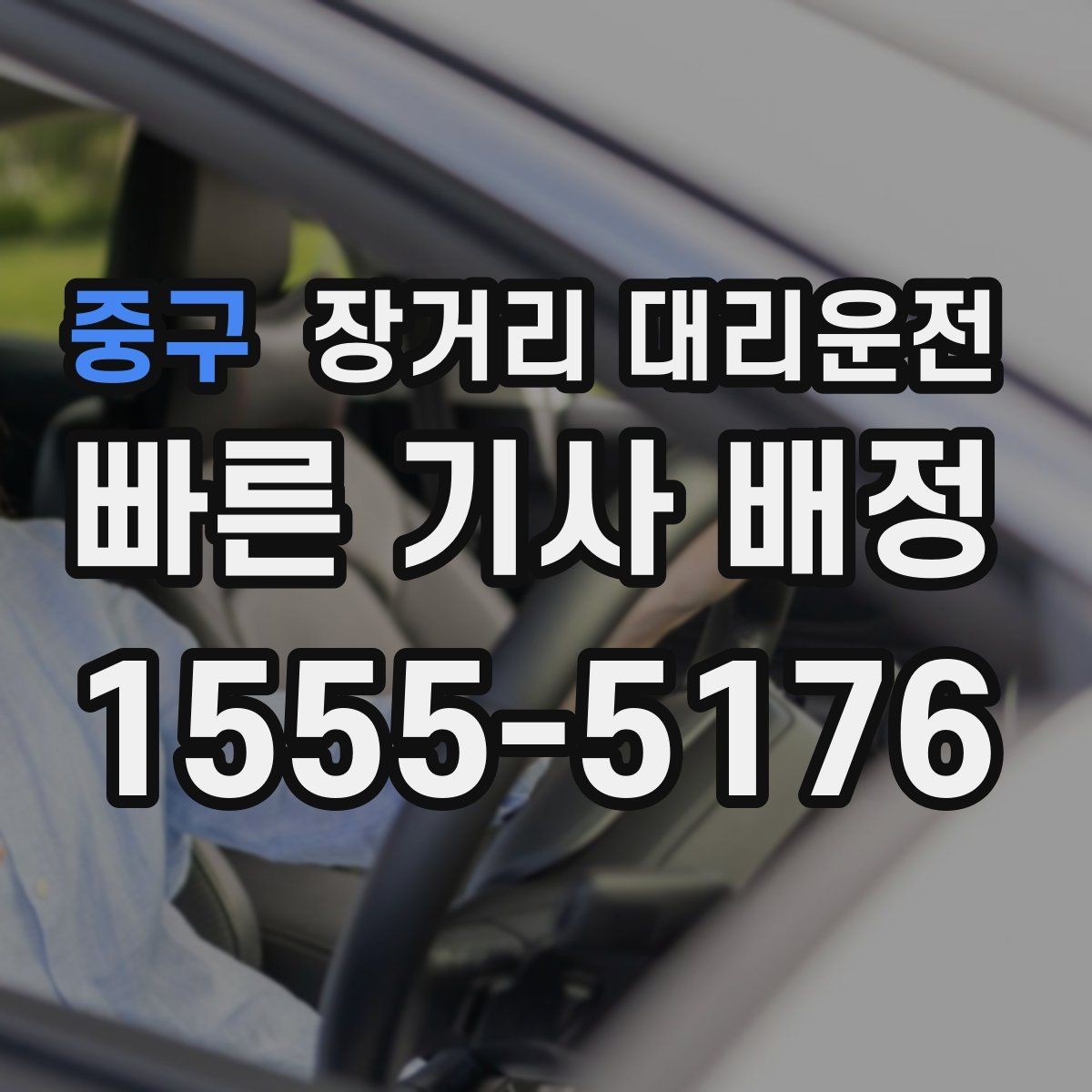 중구 장거리 대리운전 동승자 짐이 많을 때 고려할 부분