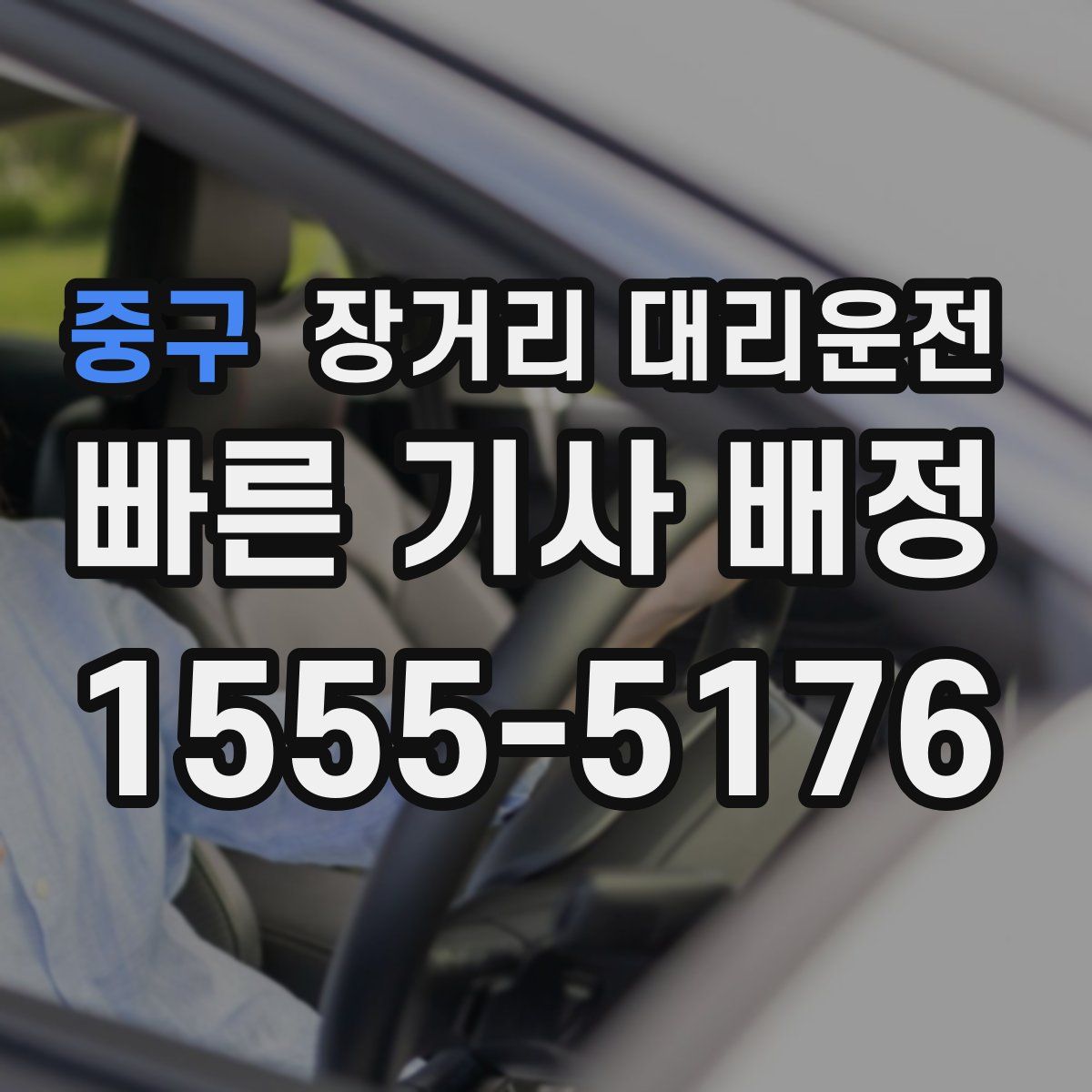중구 장거리 대리운전