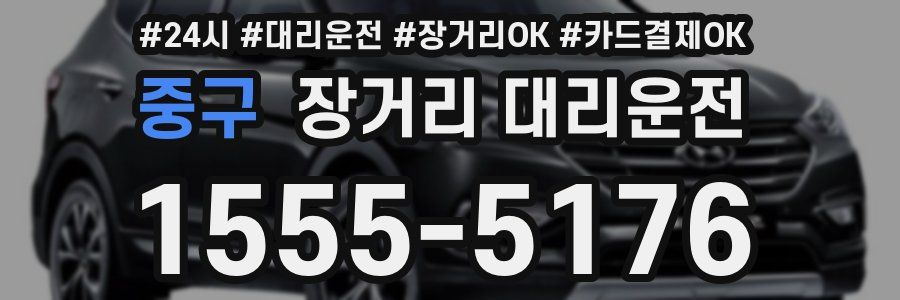 중구 장거리 대리운전