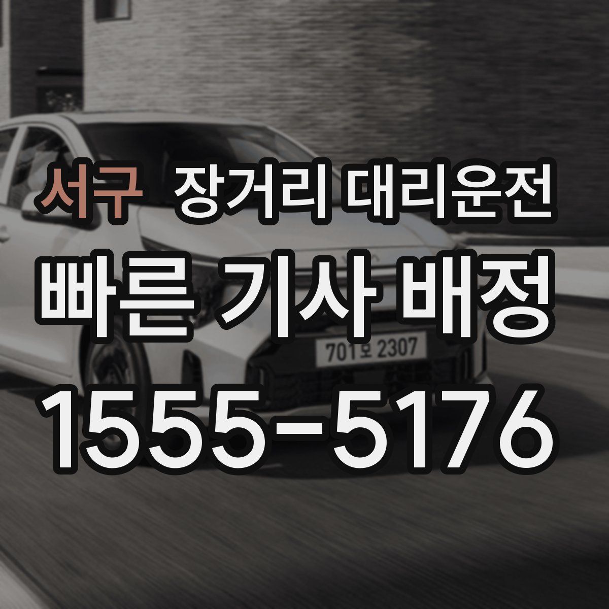 서구 장거리 대리운전