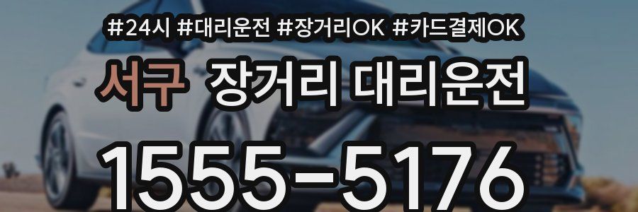 서구 장거리 대리운전
