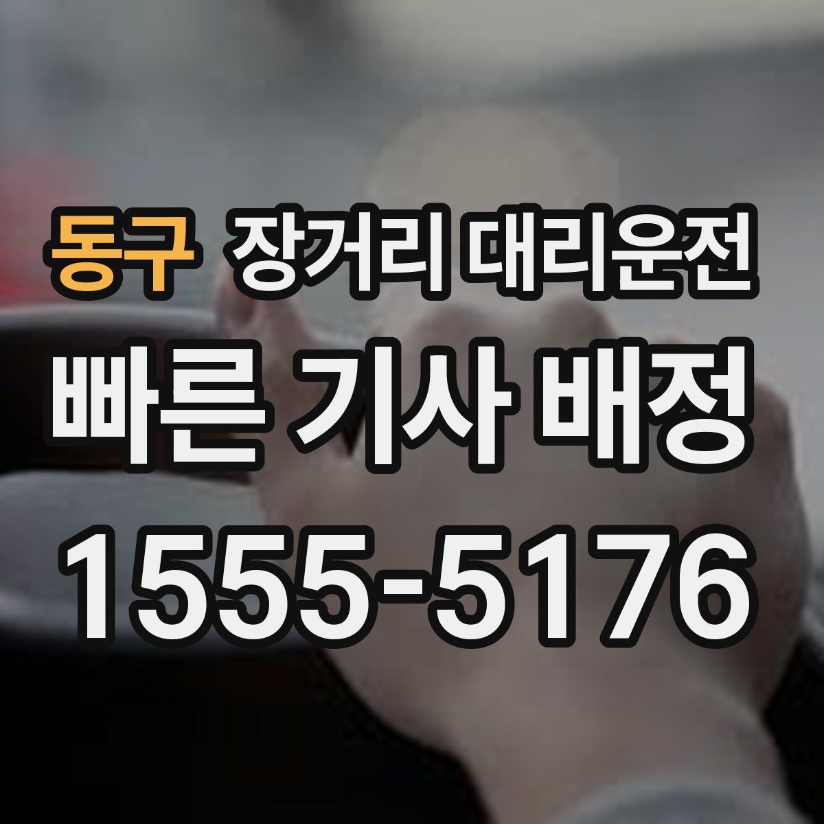 동구 장거리 대리운전