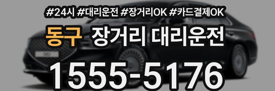 동구 장거리 대리운전