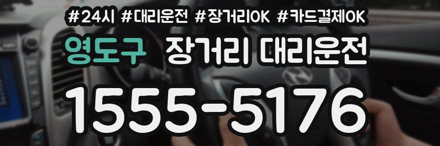 영도구 장거리 대리운전