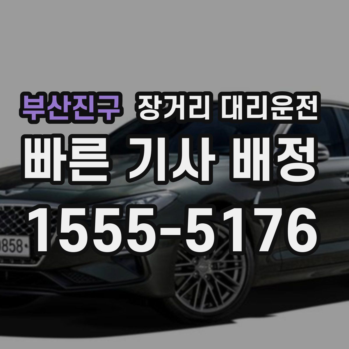 부산진구 장거리 대리운전