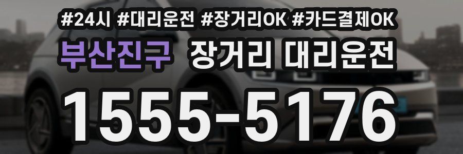 부산진구 장거리 대리운전
