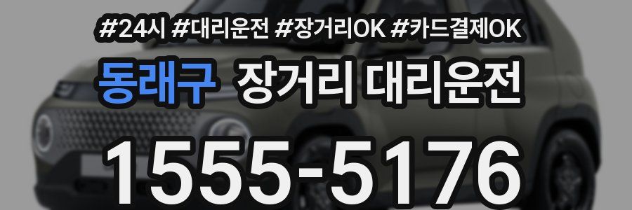 동래구 장거리 대리운전