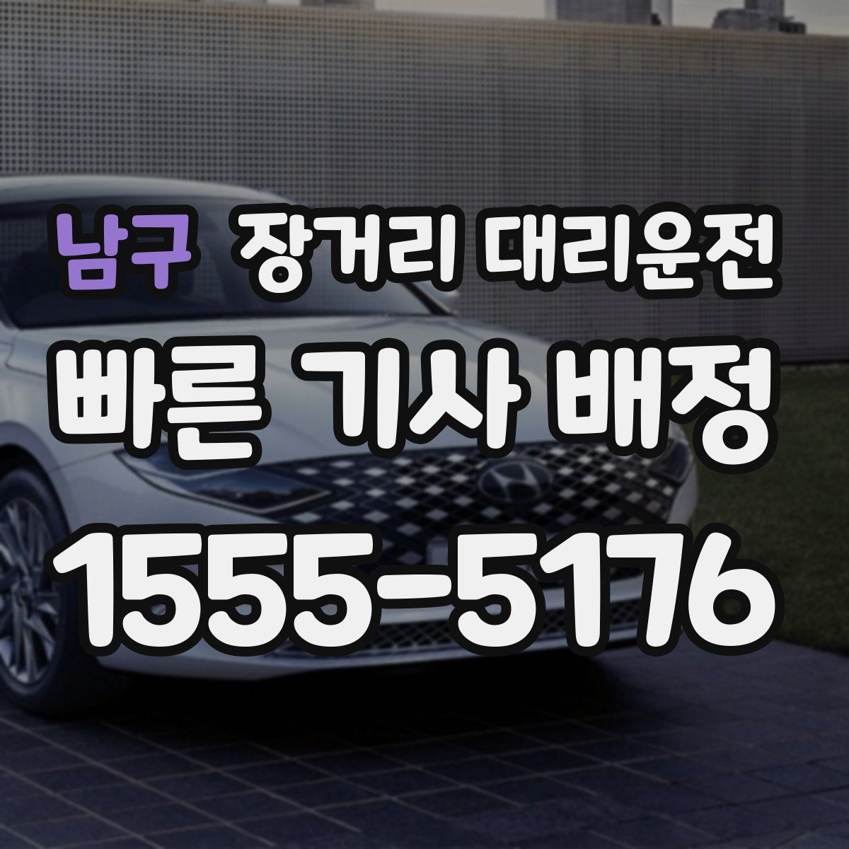 남구 장거리 대리운전