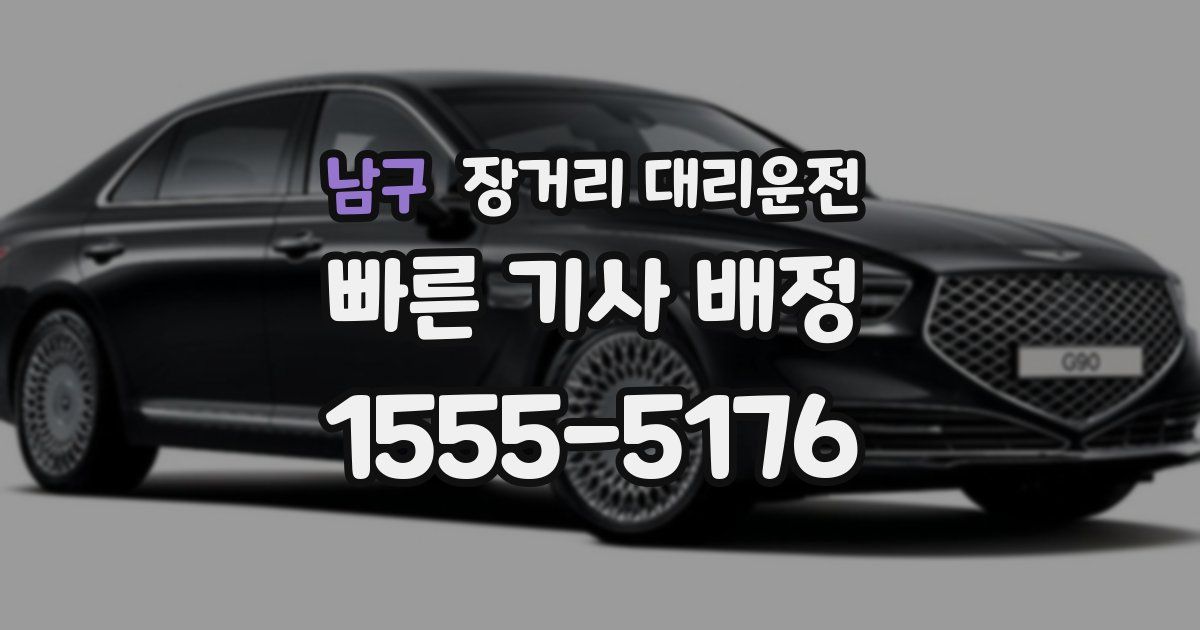 남구 장거리 대리운전