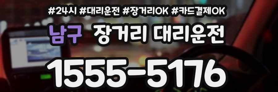 남구 장거리 대리운전