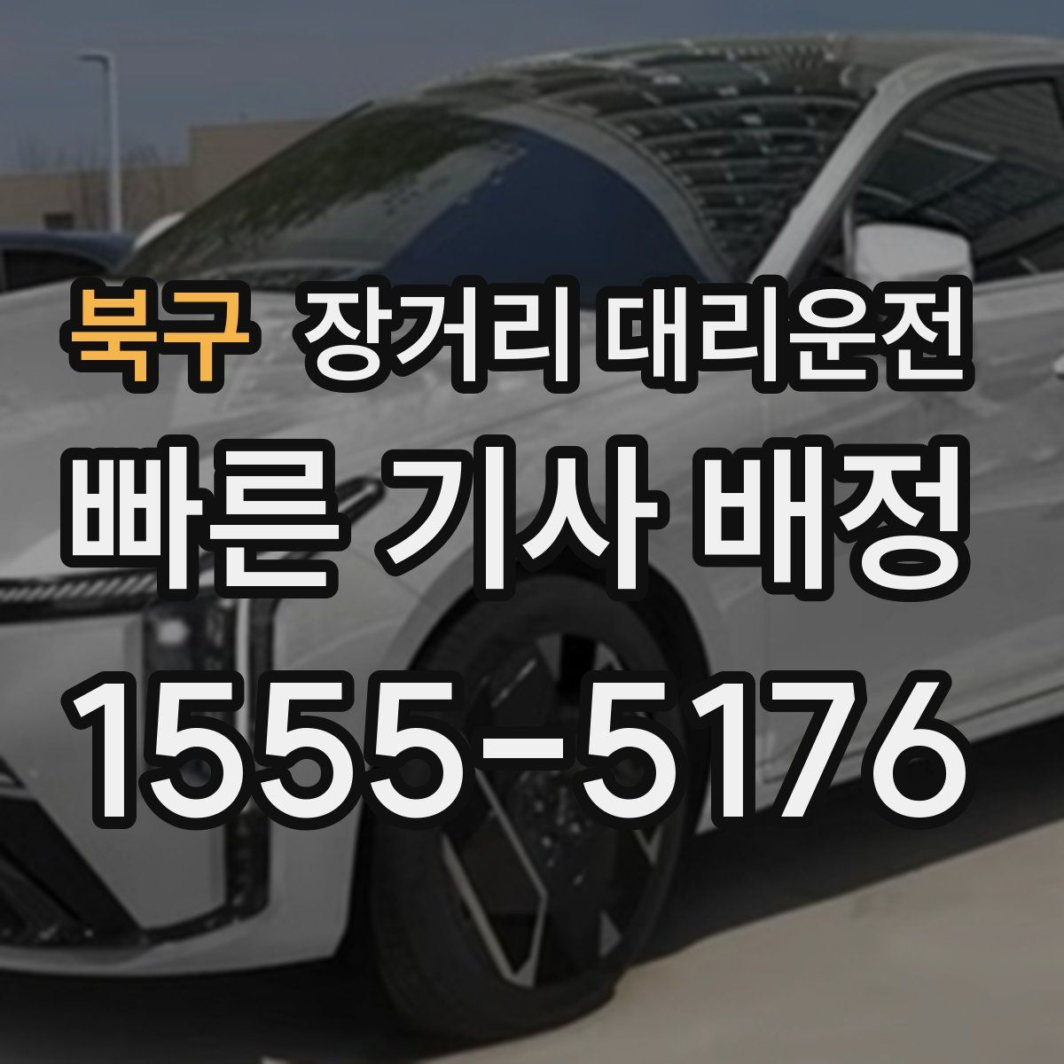 북구 장거리 대리운전