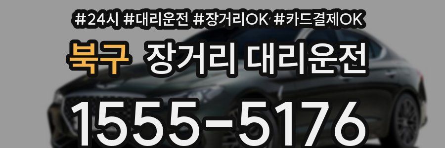 북구 장거리 대리운전