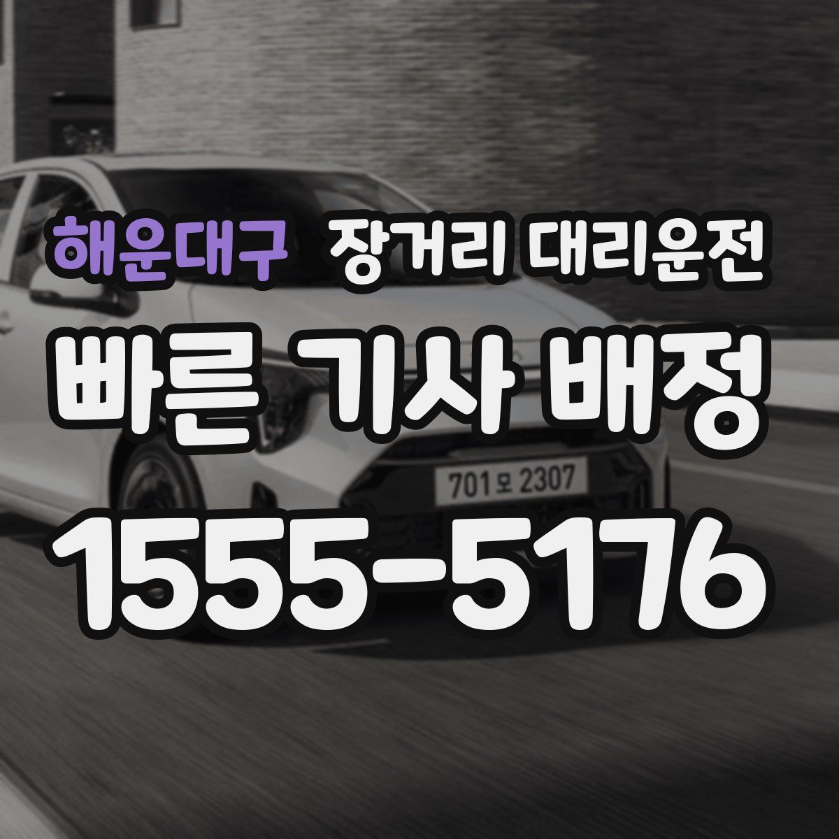 해운대구 장거리 대리운전
