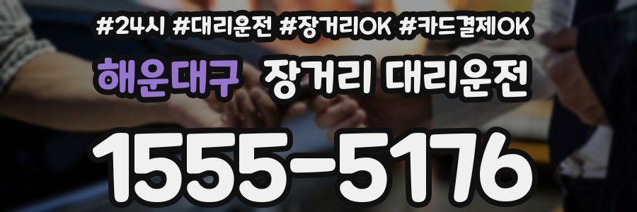 해운대구 장거리 대리운전