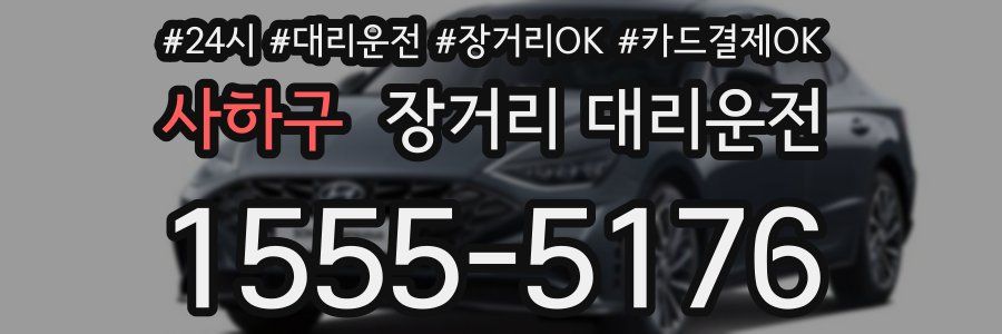 사하구 장거리 대리운전
