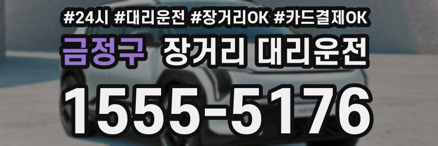 금정구 장거리 대리운전